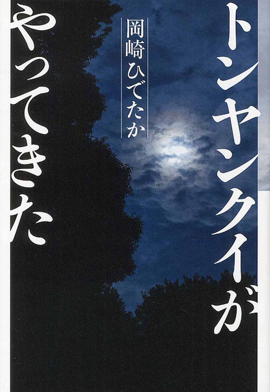 トンヤンクイがやってきた