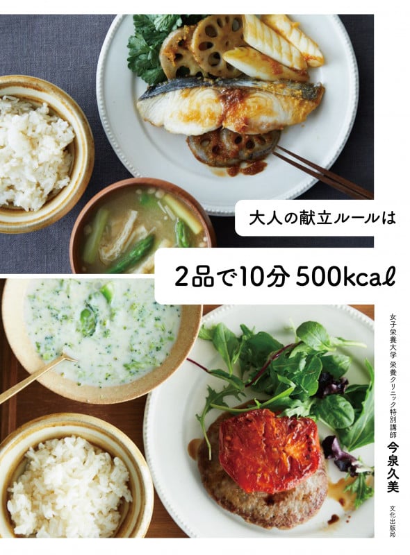 大人の献立ルールは2品で10分500kcal