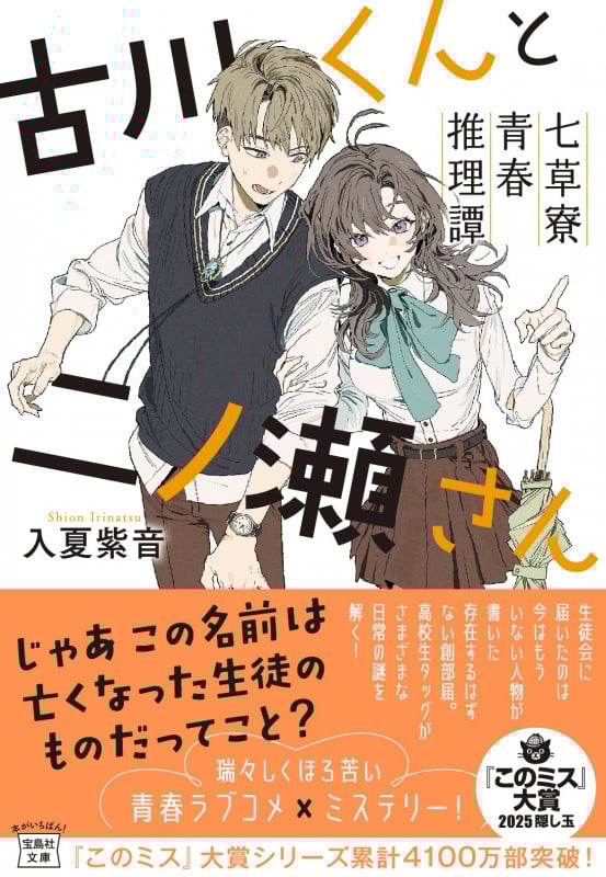 古川くんと二ノ瀬さん 七草寮青春推理譚 (宝島社文庫 『このミス』大賞シリーズ)