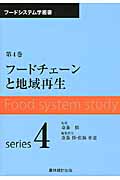 フードチェーンと地域再生 (フードシステム学叢書 第4巻)