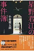 星野君江の事件簿