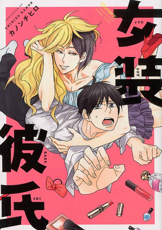 女装彼氏 (バンブーC moment)