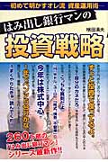 はみ出し銀行マンの投資戦略 初めて明かすオレ流資産運用術