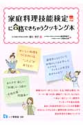家庭料理技能検定に合格できちゃうクッキング本