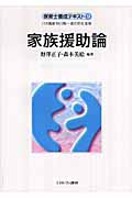 家族援助論 (保育士養成テキスト 9)