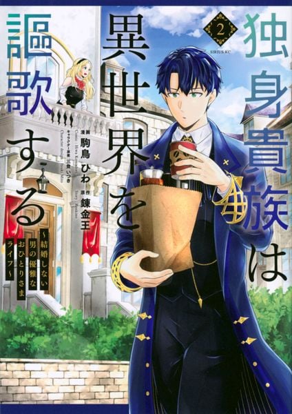 独身貴族は異世界を謳歌する ~結婚しない男の優雅なおひとりさまライフ~(2) (シリウスKC)