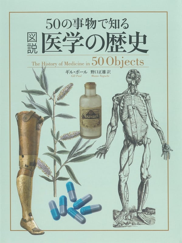50の事物で知る図説医学の歴史
