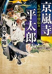 もののけ侍伝々 京嵐寺平太郎 (角川文庫)