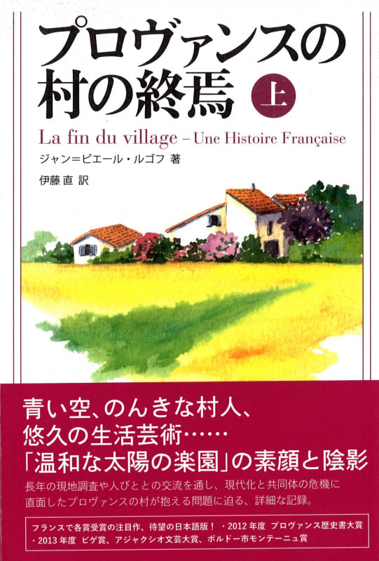 プロヴァンスの村の終焉 上