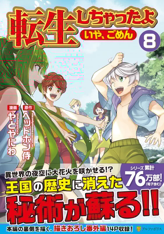 転生しちゃったよ(いや、ごめん) (8) (アルファポリスCOMICS)