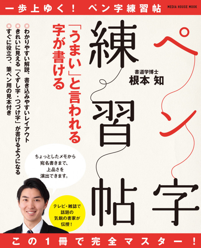 この1冊で完全マスター!「うまい」と言われる字が書けるペン字練習帖