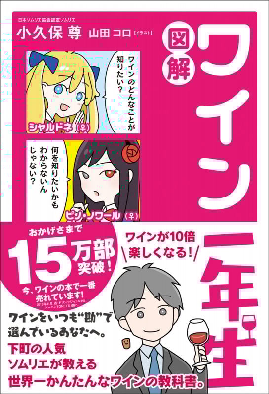 図解 ワイン一年生