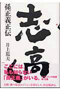 志高く 孫正義正伝