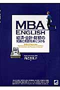 MBA ENGLISH 経済・会計・財務の知識と英語を身につける