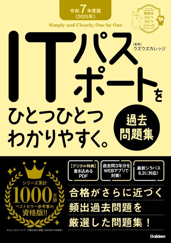 令和7年度版<2025年> ITパスポートをひとつひとつわかりやすく。《過去問題集》 (資格をひとつひとつ)