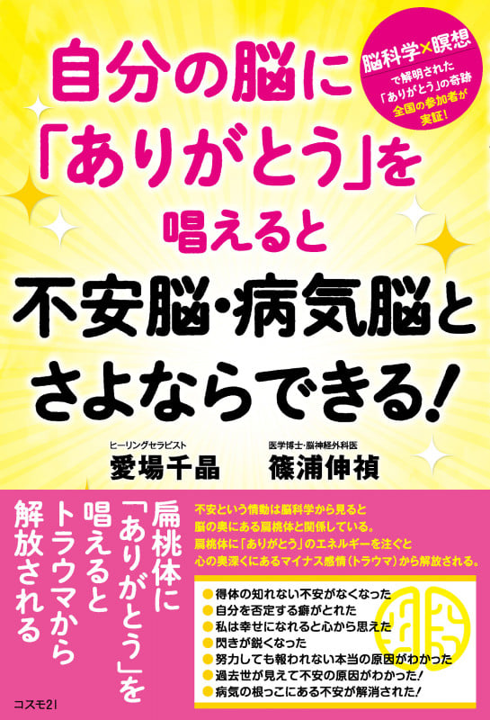 自分の脳に「ありがとう」を唱えると不安脳・病気脳とさよならできる!
