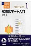 岩波講座 物理の世界 電磁気学 (1)の詳細を見る