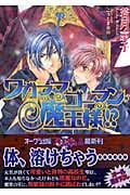 ワガママ・ゴーマン・魔王様!? (プリズム文庫)