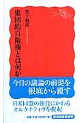 集団的自衛権とは何か (岩波新書 新赤版1081)