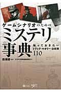 ゲームシナリオのためのミステリ事典 知っておきたいトリック・セオリー・お約束110