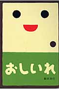 おしいれ (あけて・あけてえほん)