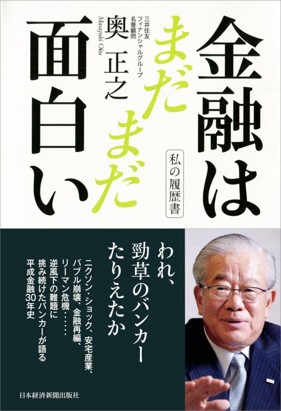 私の履歴書 金融はまだまだ面白い