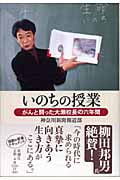 いのちの授業 がんと闘った大瀬校長の六年間