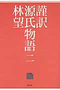 謹訳 源氏物語 (2)