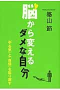 脳から変えるダメな自分 「やる気」と「自信」を取り戻す
