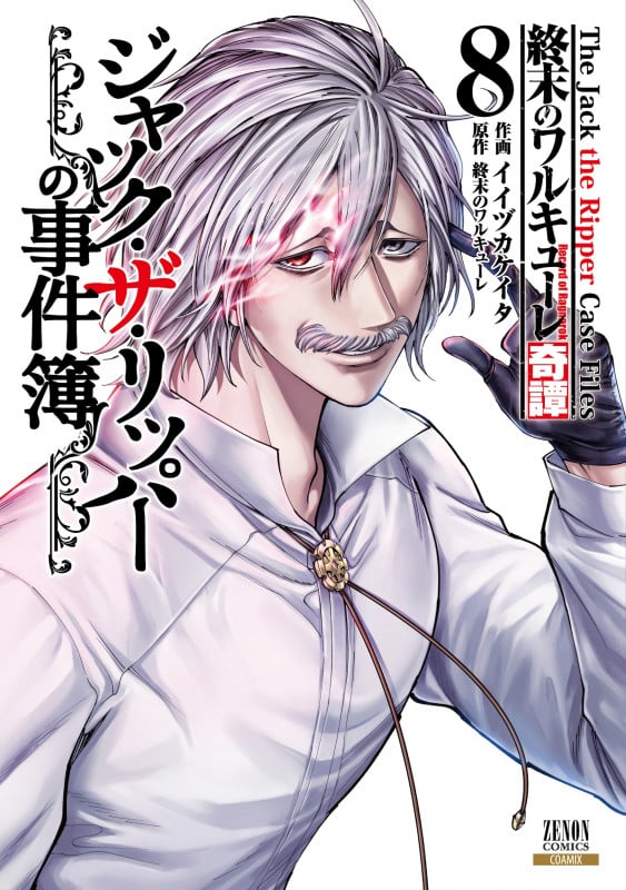 終末のワルキューレ奇譚 ジャック・ザ・リッパーの事件簿 (8) (ゼノンコミックス)