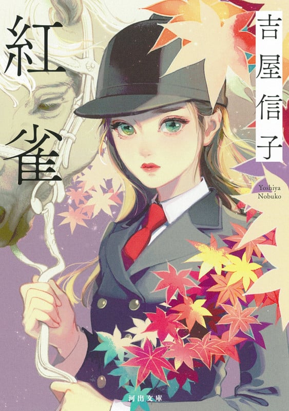 紅雀 (河出文庫)