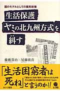 生活保護「ヤミの北九州方式」を糾す 国のモデルとしての棄民政策
