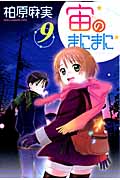 宙のまにまに (9) (アフタヌーンKC)