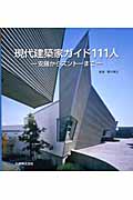 現代建築家ガイド111人 安藤からズントーまで