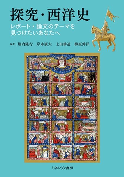 探究・西洋史 レポート・論文のテーマを見つけたいあなたへ
