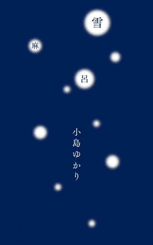 雪麻呂