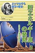 新エネルギー源の発見 風車から水素燃料電池へ (人がつなげる科学の歴史 5)