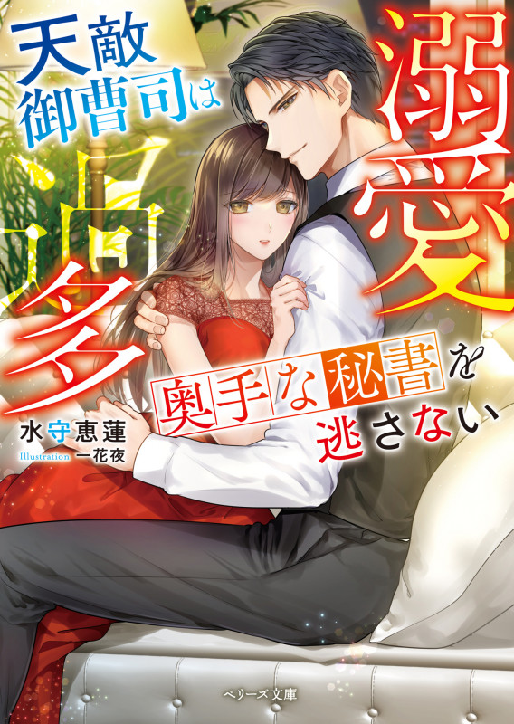 溺愛過多~天敵御曹司は奥手な秘書を逃さない~ (ベリーズ文庫)