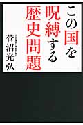 この国を呪縛する歴史問題の詳細を見る