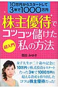 超入門 株主優待でコツコツ儲けた私の方法