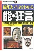 面白いほどよくわかる能・狂言 (学校で教えない教科書)