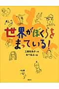 世界がぼくらをまっている! (わくわくライブラリー)