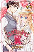 コルセットに翼 (6) (プリンセスC)