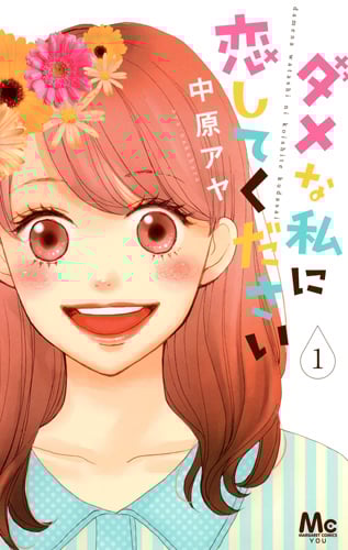 ダメな私に恋してください (1) (マーガレットC)