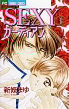 SEXYガーディアン (1) (フラワーC)