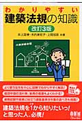 わかりやすい建築法規の知識
