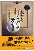 本手の打ち方が分かる本 (マイコミ囲碁ブックス)
