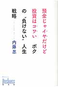 預金じゃイヤだけど投資はコワいボクの“負けない”人生戦略