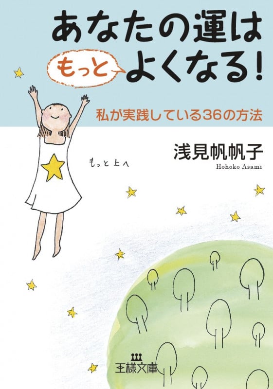 あなたの運はもっとよくなる! 私が実践している36の方法 (王様文庫)