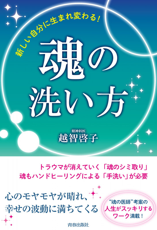 新しい自分に生まれ変わる!魂の洗い方の詳細を見る